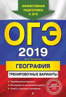 Книга ОГЭ География Трен.варианты Соловьева Ю.А., б-871, Баград.рф